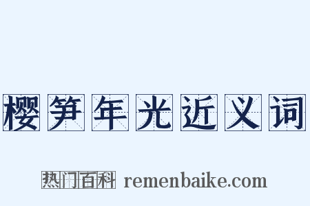 樱笋年光近义词是什么意思的图片